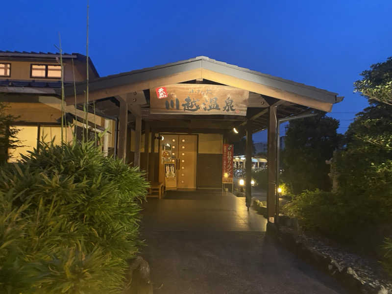 吉田　静さんの小さな旅  川越温泉のサ活写真