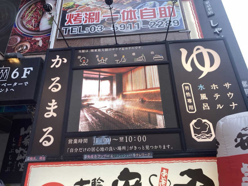 吉田　静さんのサウナ&ホテル かるまる池袋のサ活写真