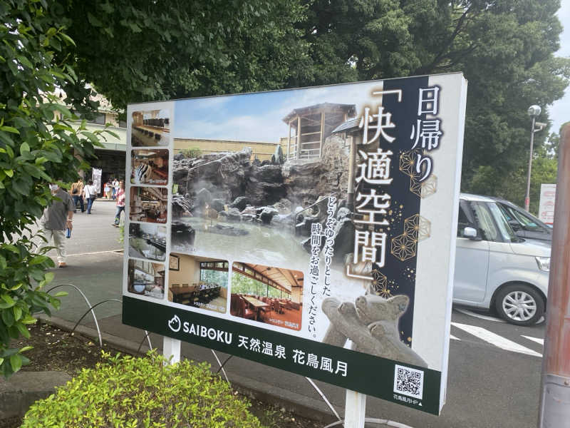吉田　静さんの天然温泉 花鳥風月のサ活写真