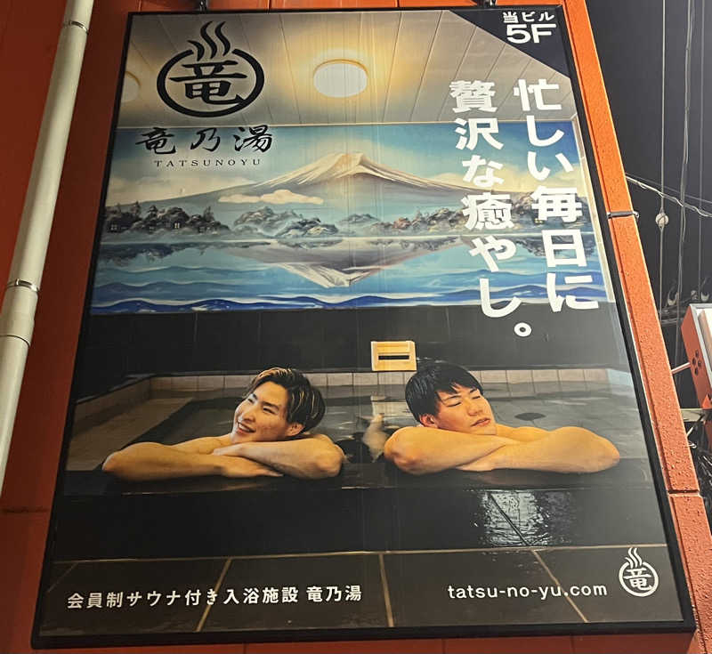 アム君さんの竜乃湯 TATSUNOYUのサ活写真