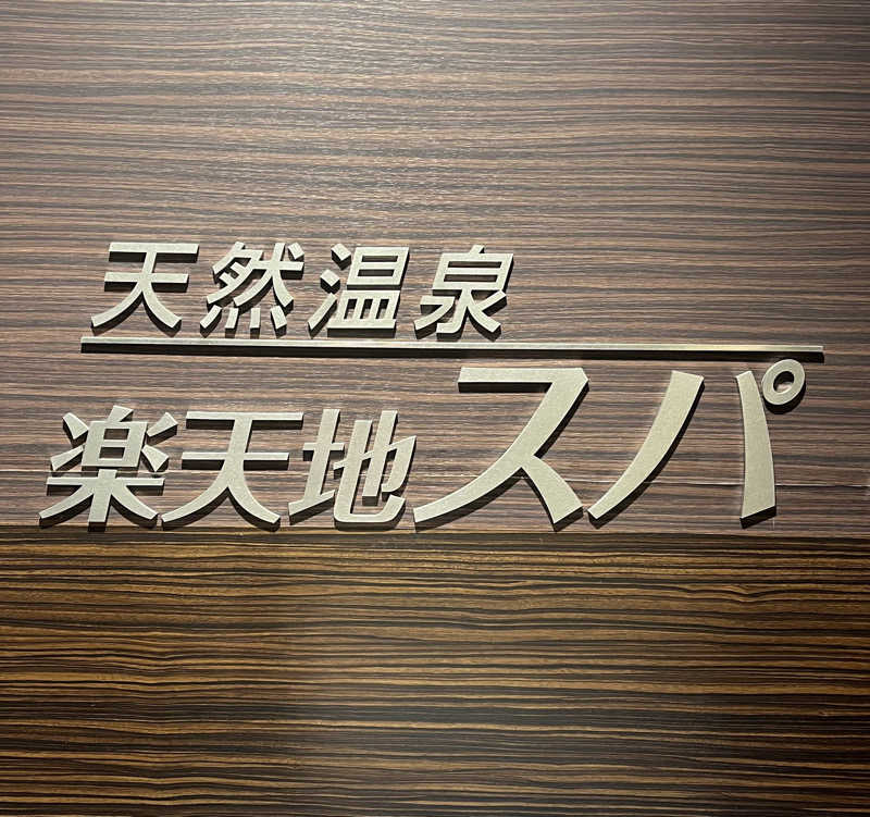 アム君さんの天然温泉 楽天地スパのサ活写真
