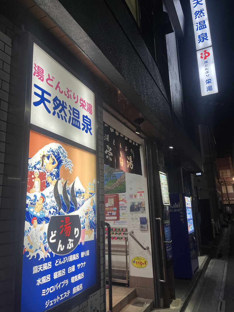 アム君さんの天然温泉 湯どんぶり栄湯のサ活写真