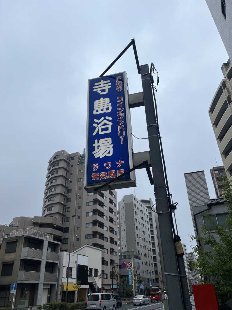 アム君さんの寺島浴場のサ活写真