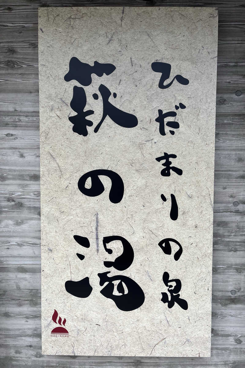 アム君さんのひだまりの泉 萩の湯のサ活写真