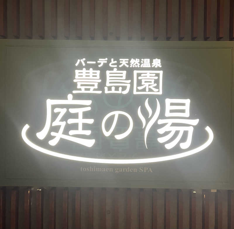 アム君さんの豊島園 庭の湯のサ活写真