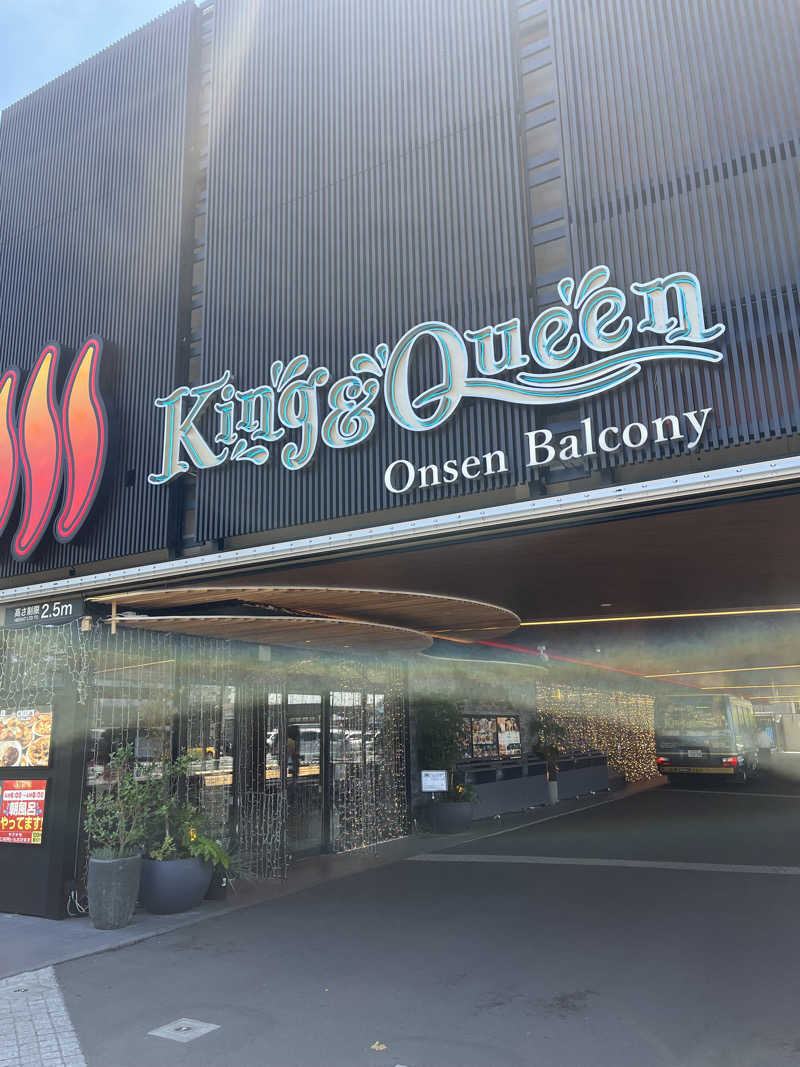 アム君さんの温泉バルコニー キング&クイーンのサ活写真