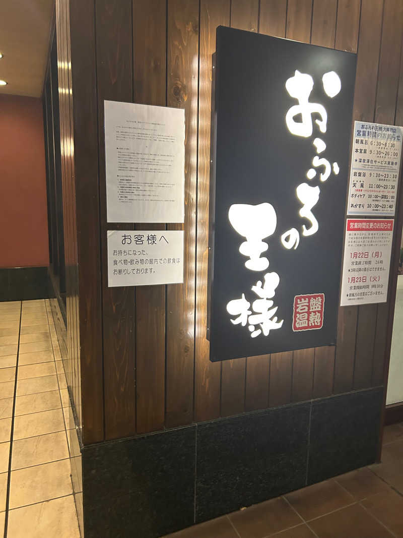 useful！さんのおふろの王様 大井町店のサ活写真