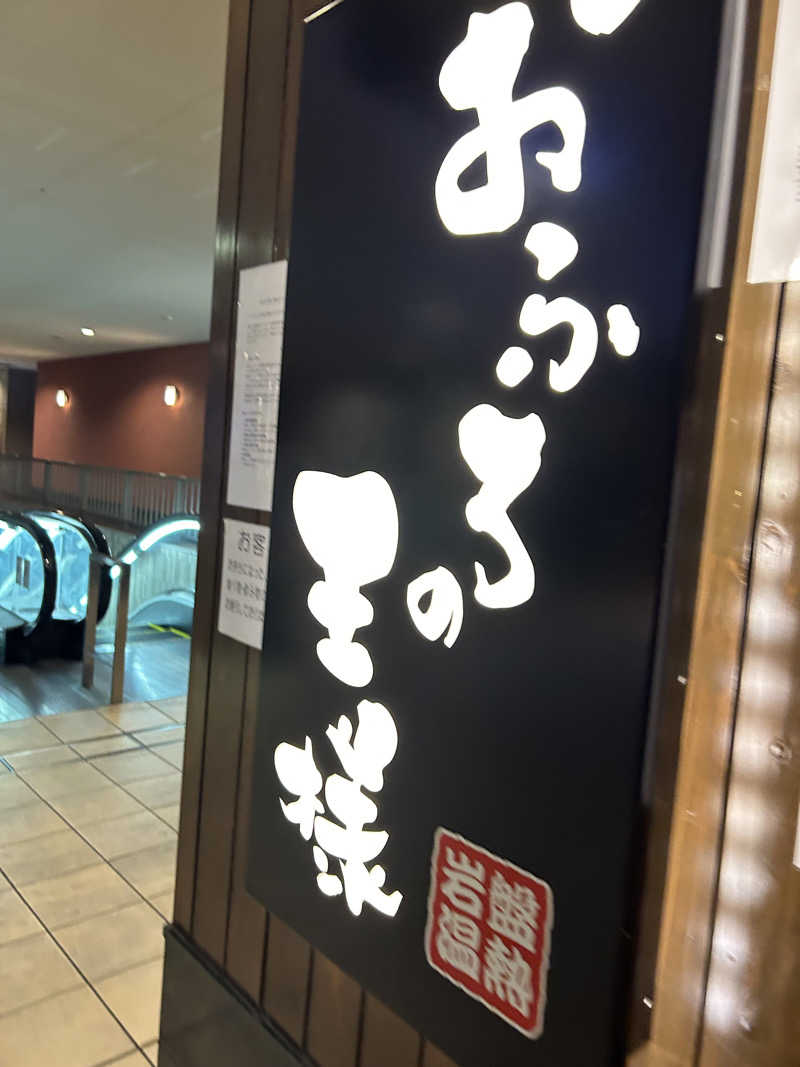 useful！さんのおふろの王様 大井町店のサ活写真