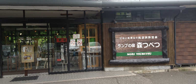 國和(くにかず)さんの奥屈斜路温泉ランプの宿森つべつのサ活写真