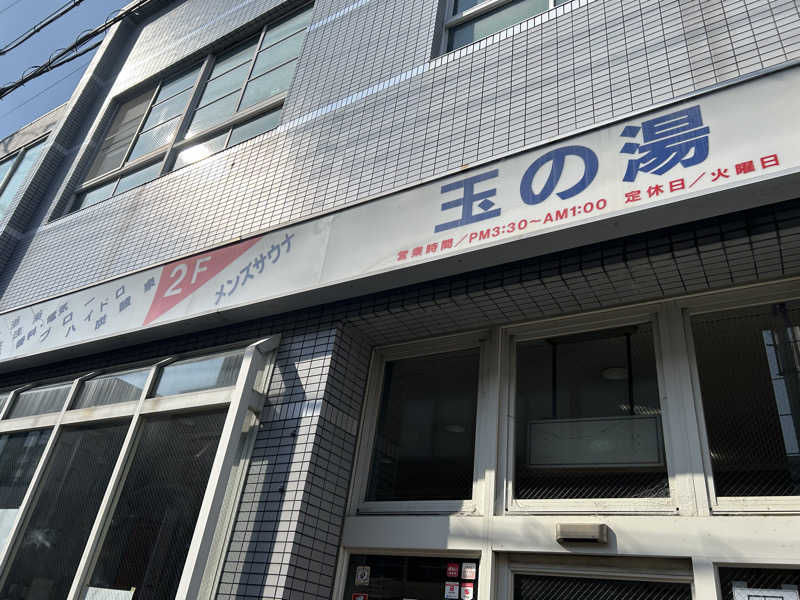 クマ🐻さんの玉の湯のサ活写真