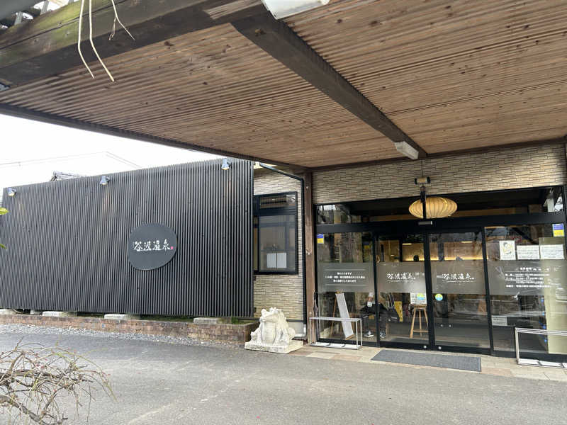 クマ🐻さんの根尾川谷汲温泉のサ活写真