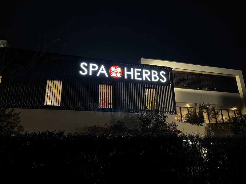 ◆１３◆(トミー)さんの美楽温泉 SPA-HERBSのサ活写真