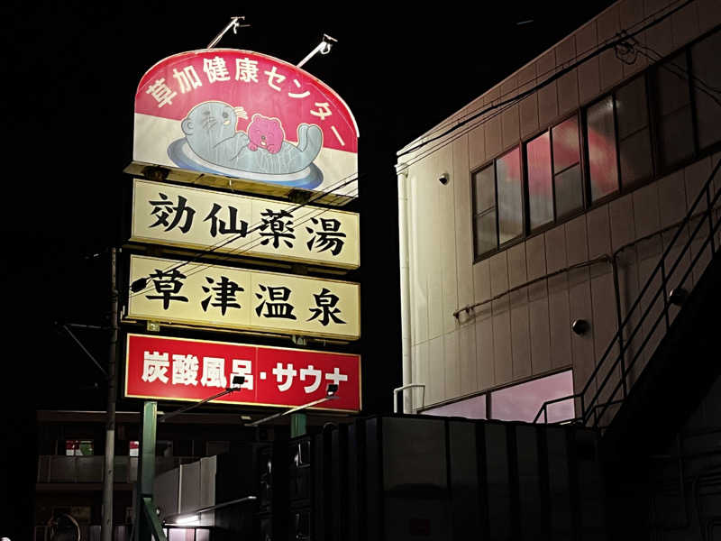 ◆１３◆(トミー)さんの湯乃泉 草加健康センターのサ活写真