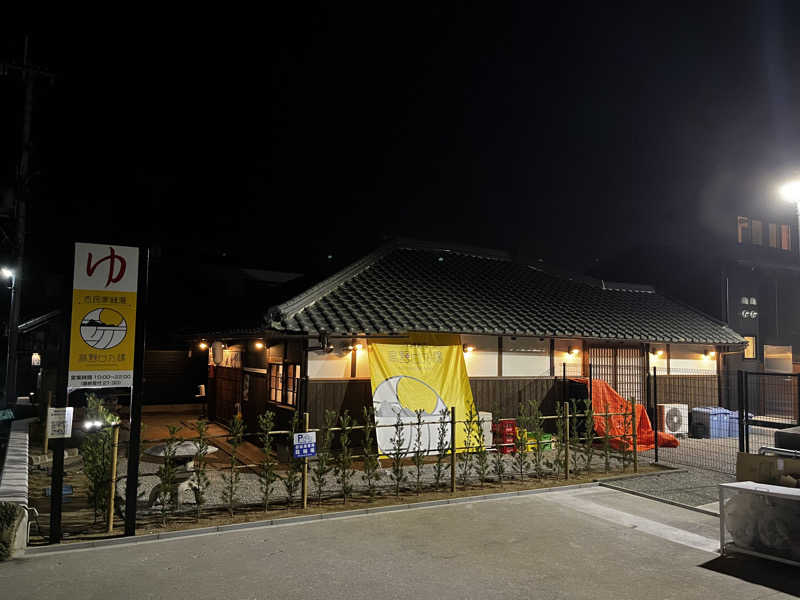 ◆１３◆(トミー)さんの古民家銭湯 - 高野口乃湯のサ活写真