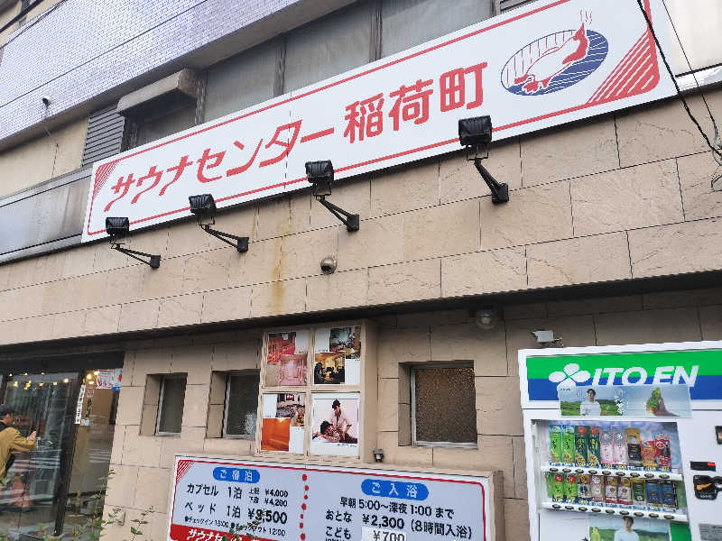 ホリさんのサウナセンター稲荷町(旧サウナホテルニュー大泉 稲荷町店)のサ活写真