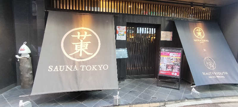 ホリさんのサウナ東京 (Sauna Tokyo)のサ活写真