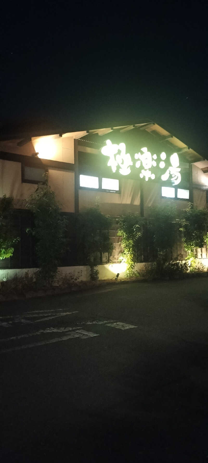 ホリさんの極楽湯 上尾店のサ活写真