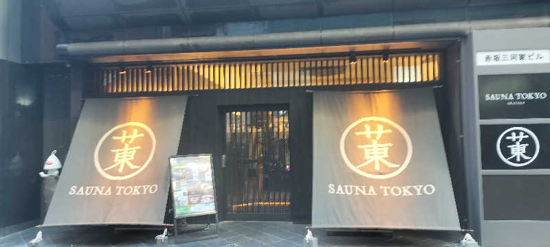 ホリさんのサウナ東京 (Sauna Tokyo)のサ活写真