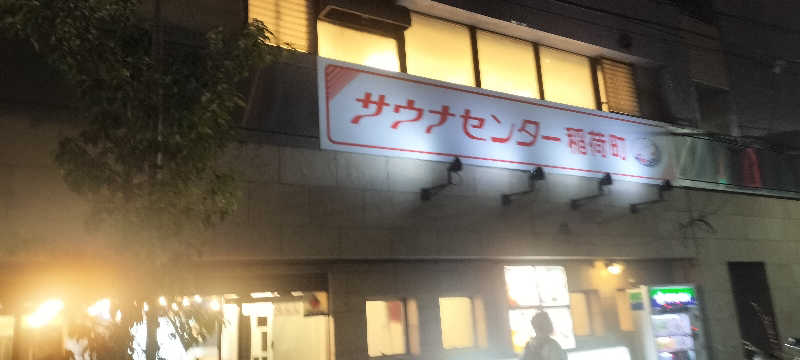 ホリさんのサウナセンター稲荷町(旧サウナホテルニュー大泉 稲荷町店)のサ活写真