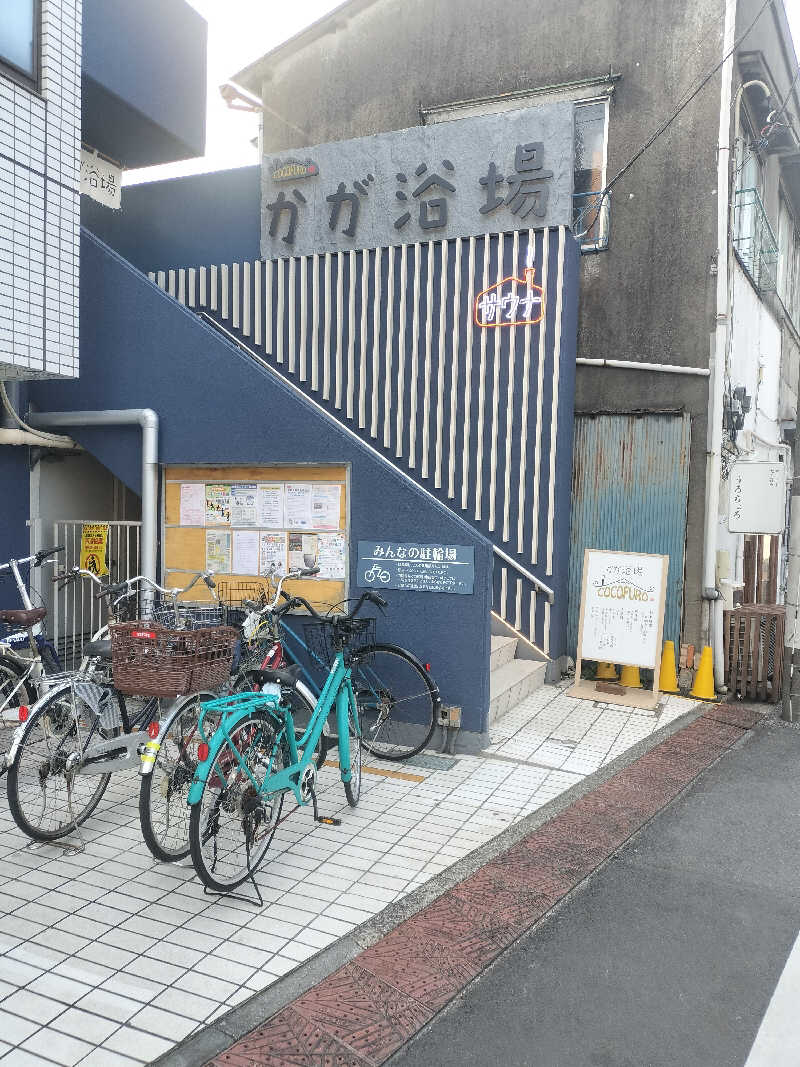 ホリさんのCOCOFURO かが浴場のサ活写真
