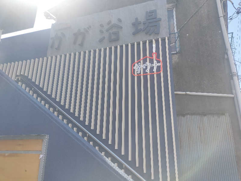 ホリさんのCOCOFURO かが浴場のサ活写真