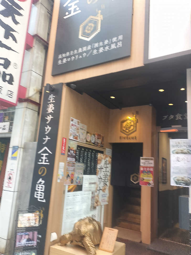 ホリさんの生姜サウナ 金の亀のサ活写真