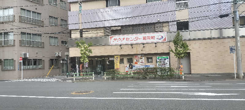 ホリさんのサウナセンター稲荷町(旧サウナホテルニュー大泉 稲荷町店)のサ活写真
