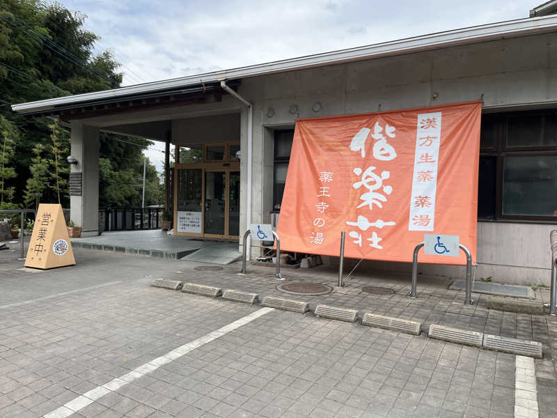 kitach00さんの日帰りの湯  薬王寺の湯 漢方薬湯 偕楽荘のサ活写真