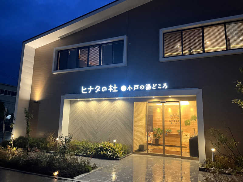 kitach00さんのヒナタの杜 小戸の湯どころのサ活写真