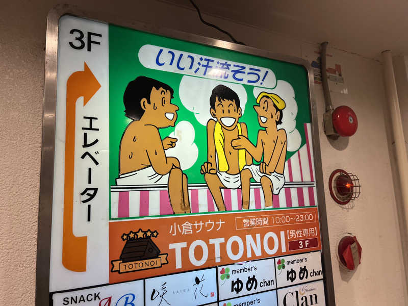 kitach00さんの小倉サウナ TOTONOI (ととのい)のサ活写真