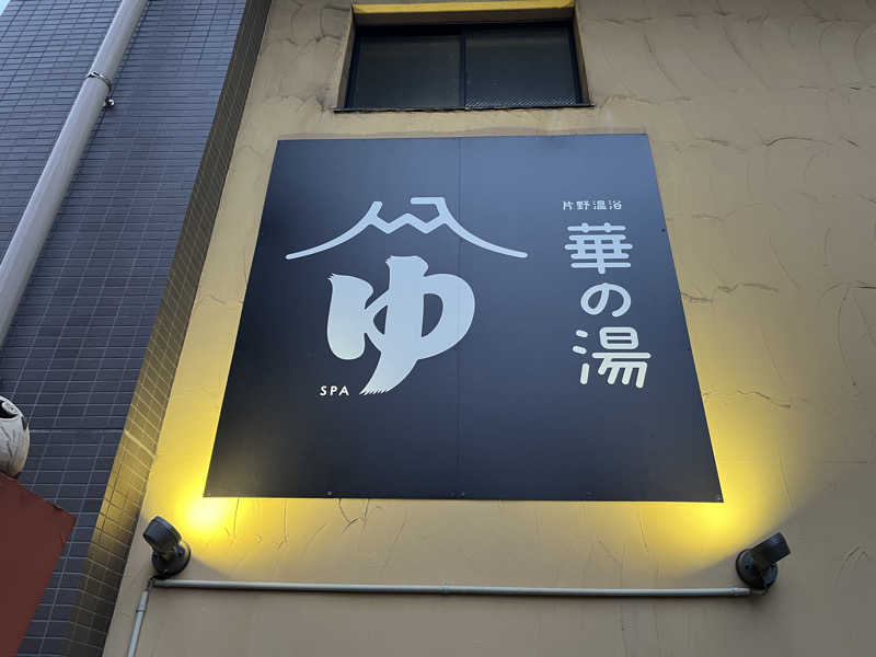 kitach00さんの華の湯 片野店のサ活写真