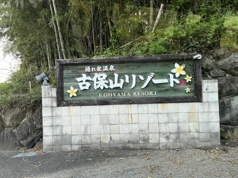 kitach00さんの隠れ家温泉 古保山リゾートのサ活写真