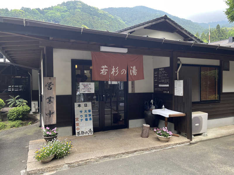 kitach00さんの若杉の湯のサ活写真