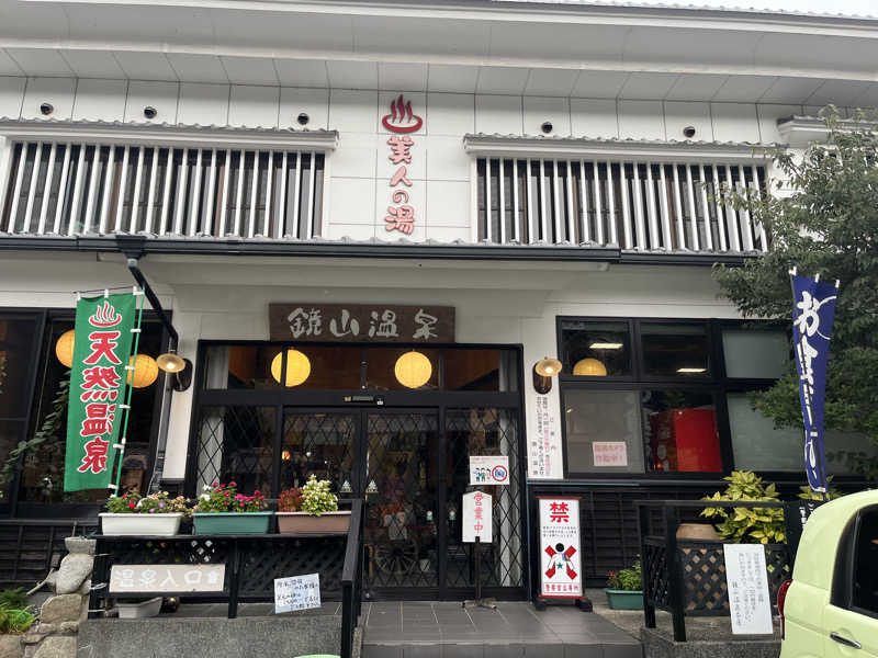 kitach00さんの鏡山温泉茶屋 美人の湯のサ活写真