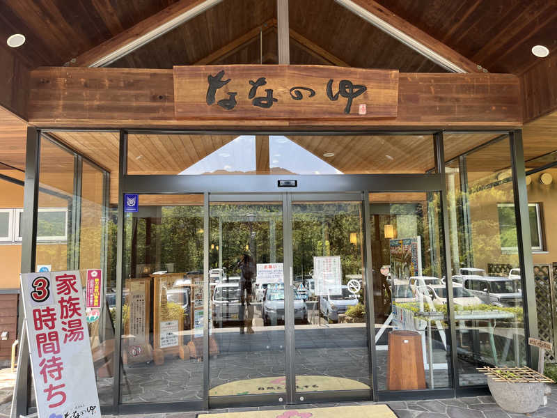 kitach00さんの鳴神温泉 ななのゆのサ活写真