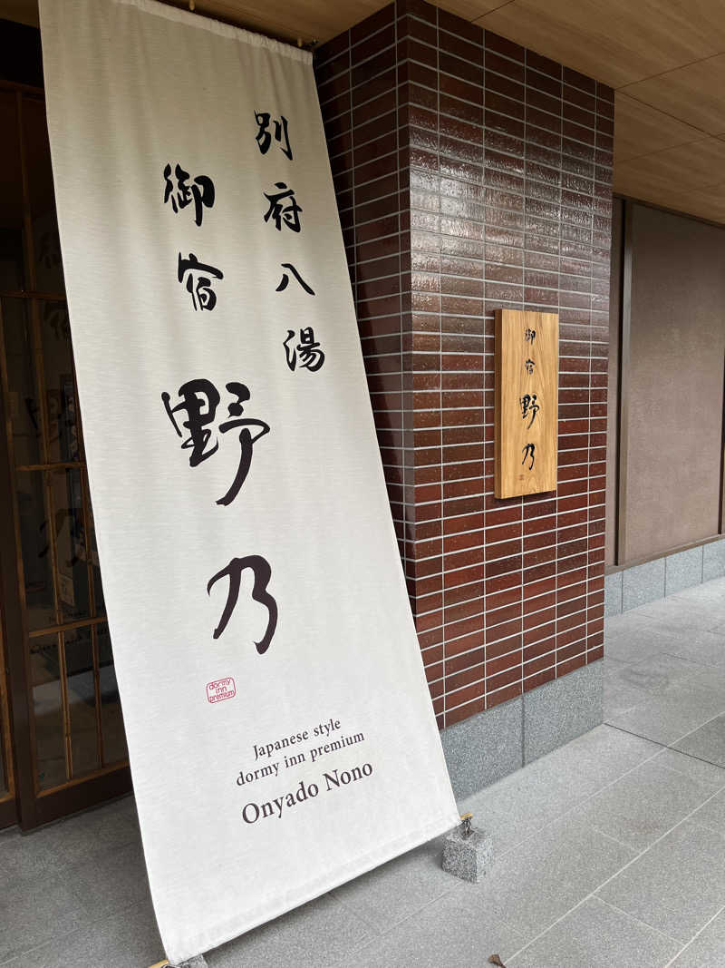 kitach00さんの別府八湯 御宿 野乃別府のサ活写真