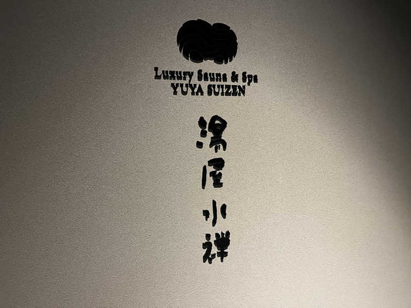 kitach00さんの湯屋 水禅 Luxury Sauna & Spa(松屋別館)のサ活写真