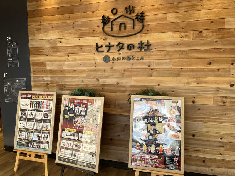 kitach00さんのヒナタの杜 小戸の湯どころのサ活写真