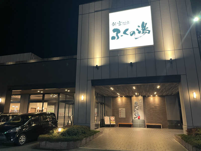 kitach00さんの新宮温泉 ふくの湯のサ活写真