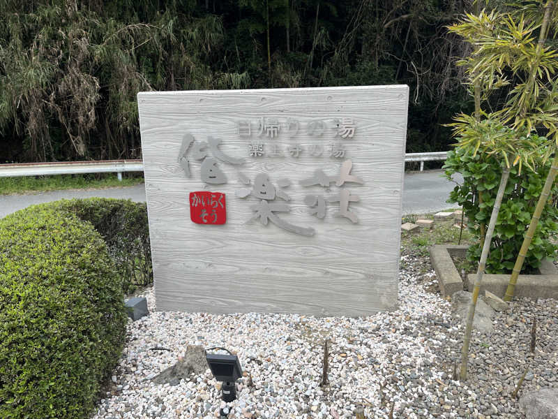 kitach00さんの日帰りの湯  薬王寺の湯 漢方薬湯 偕楽荘のサ活写真