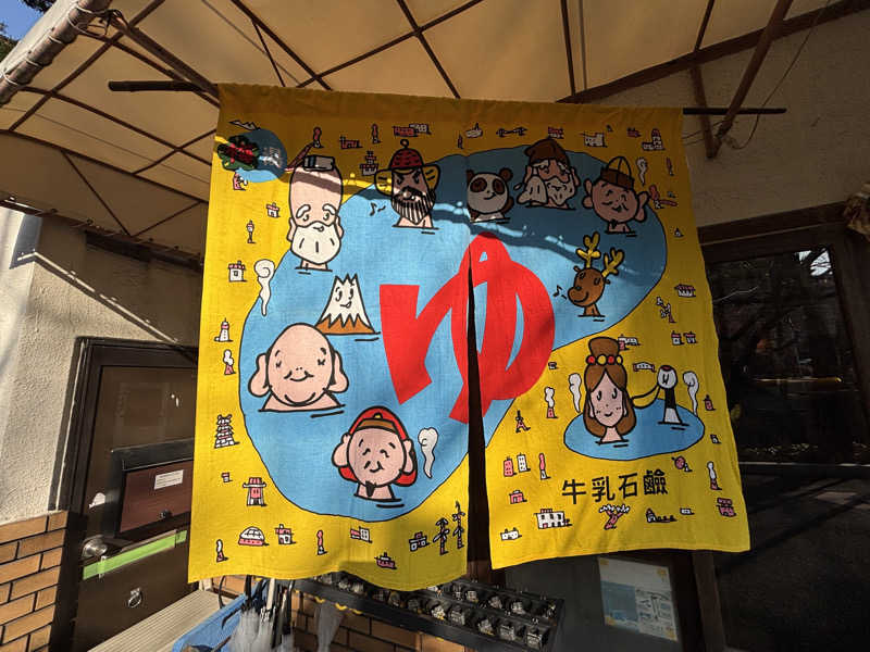 タケポンさんのサウナの梅湯のサ活写真