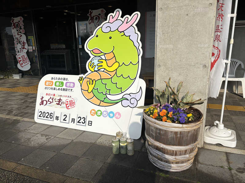 タケポンさんのあらたまの湯のサ活写真