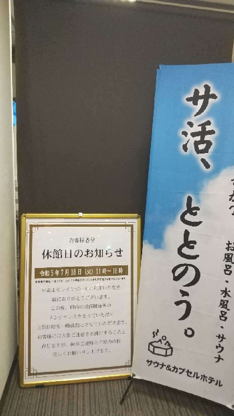 ほえたんさんのサウナ&カプセルホテル レインボー新小岩店のサ活写真