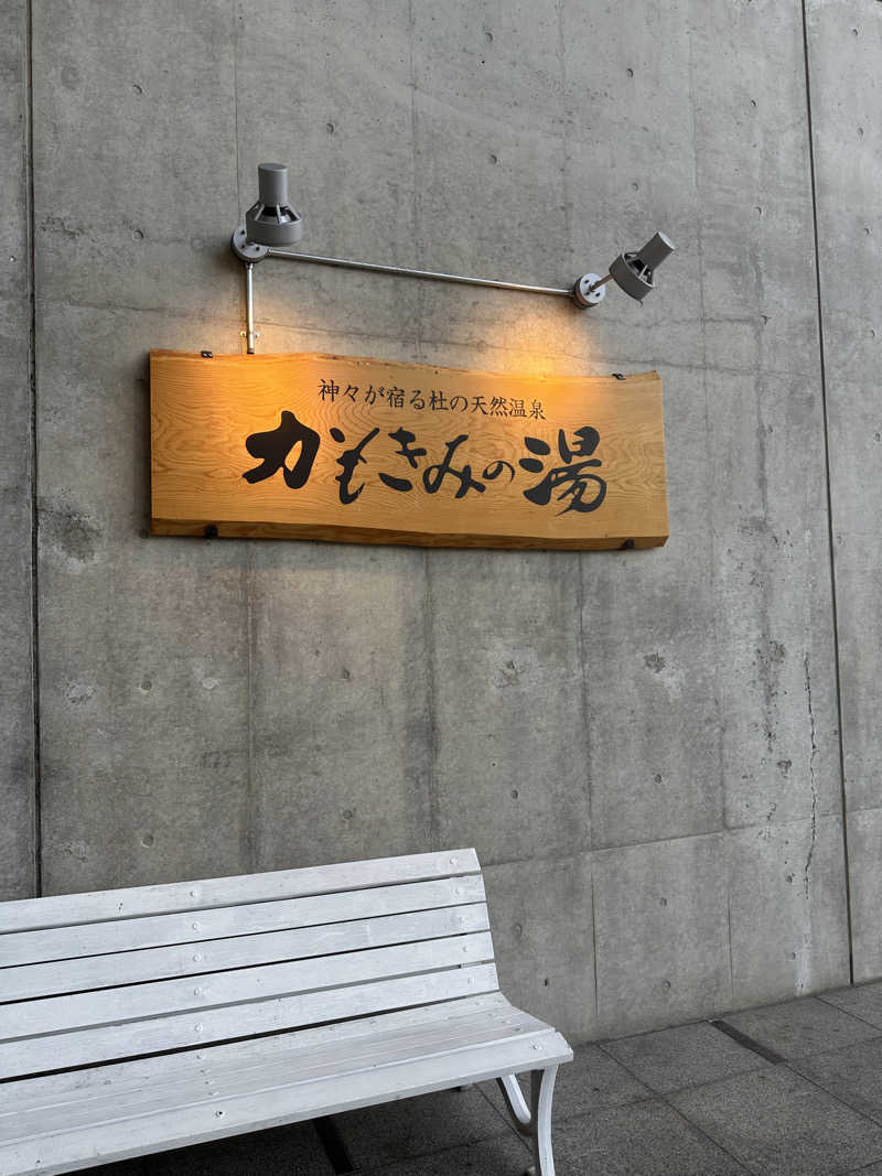 ぽりんさんのかもきみの湯のサ活写真