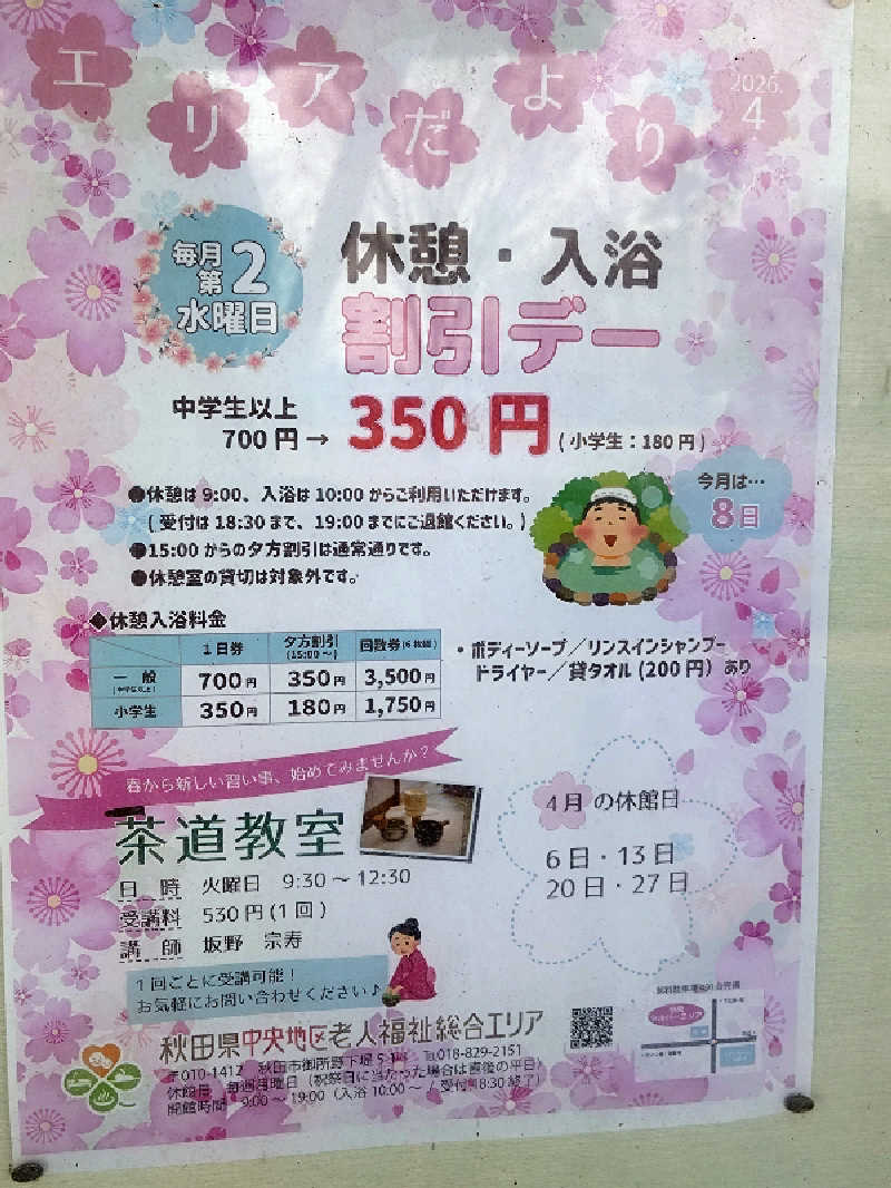 ようようズさんの秋田県社会福祉事業団(社会福祉法人) 中央地区老人福祉総合エリアのサ活写真