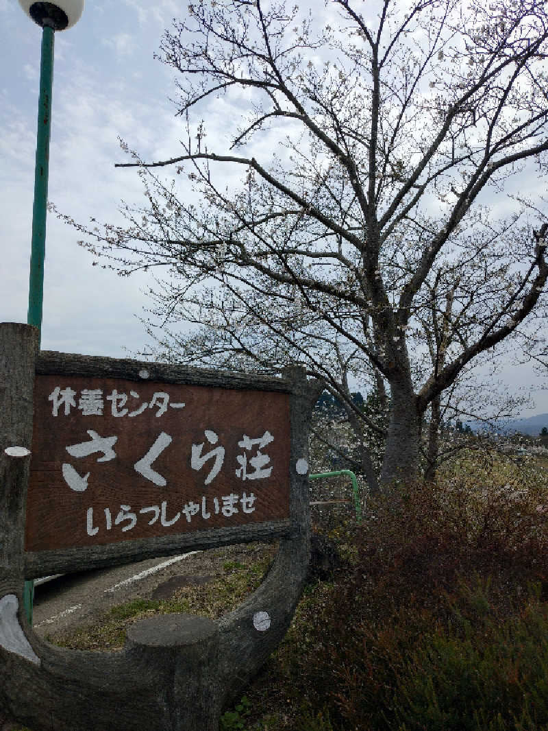 ようようズさんの休養センター さくら荘のサ活写真
