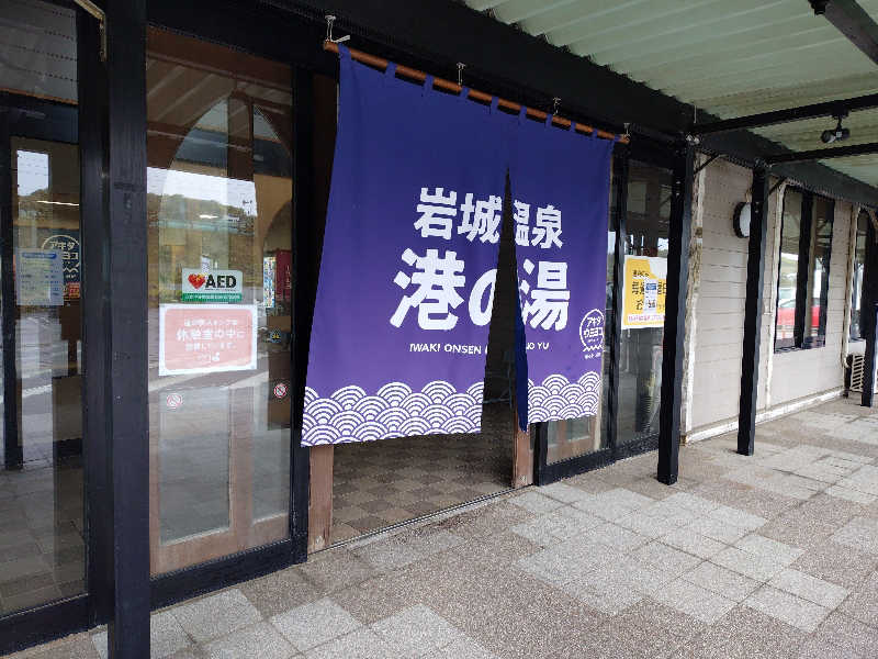 ようようズさんの岩城温泉 港の湯のサ活写真