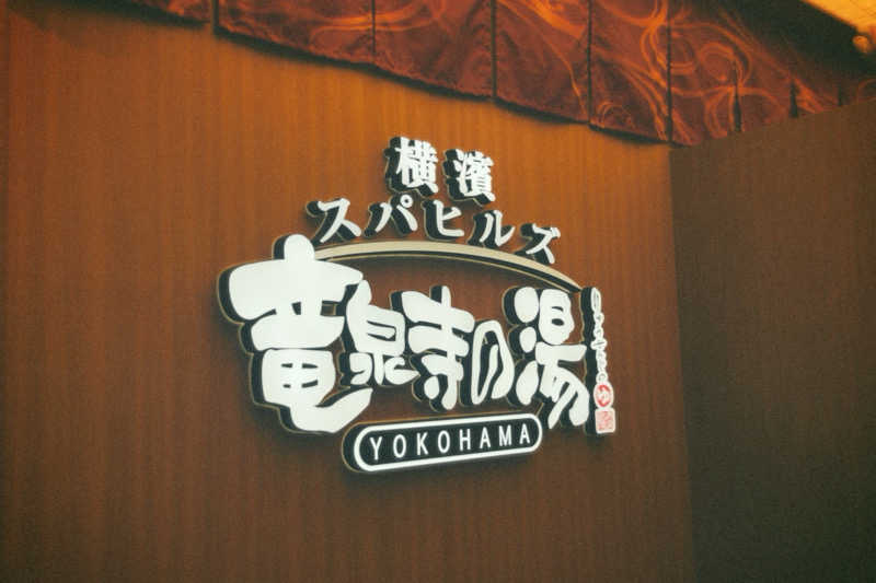 ななしさんの横濱スパヒルズ 竜泉寺の湯のサ活写真