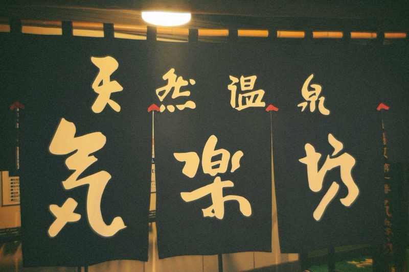 ななしさんの天然温泉 気楽坊 (御殿場時之栖内)のサ活写真