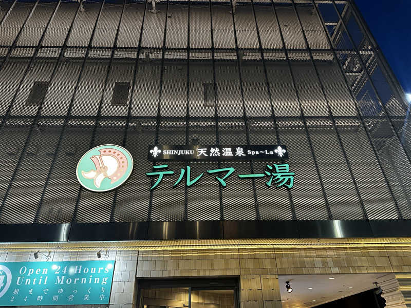 ななしさんの新宿天然温泉 テルマー湯のサ活写真